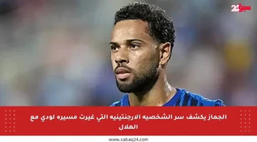 الجماز يكشف سر الشخصية الأرجنتينية التي غيرت مسيرة لودي مع الهلال
